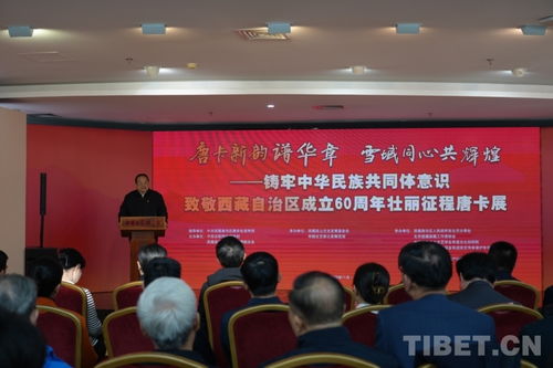 唐卡新韻譜華章，雪域同心共輝煌——致敬西藏自治區成立60周年主題唐卡展在京開幕