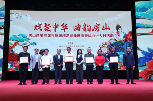 藝術之花綻放鄉村，戲劇房山譜華章——京津冀京評梆精品戲曲唱響北京美麗鄉村